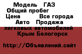  › Модель ­ ГАЗ 21 › Общий пробег ­ 35 000 › Цена ­ 350 - Все города Авто » Продажа легковых автомобилей   . Крым,Белогорск